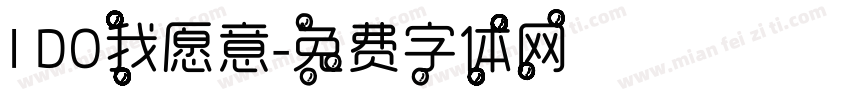 I DO我愿意字体转换